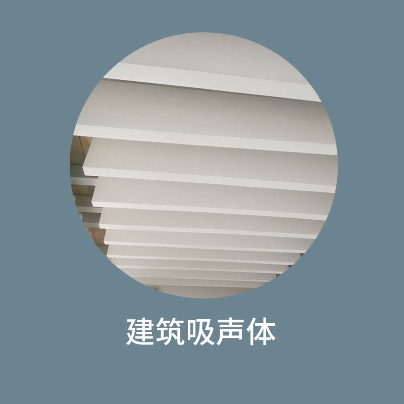 建筑吸声体
